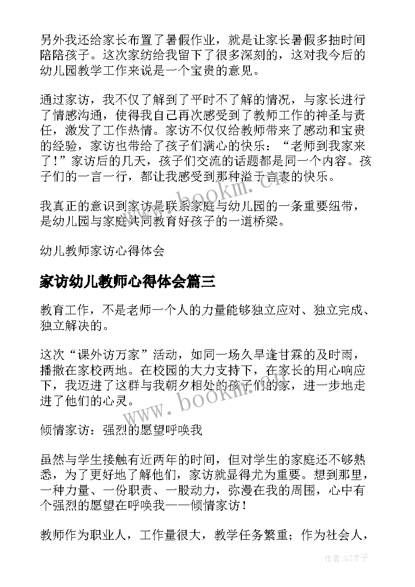 2023年家访幼儿教师心得体会(汇总8篇)