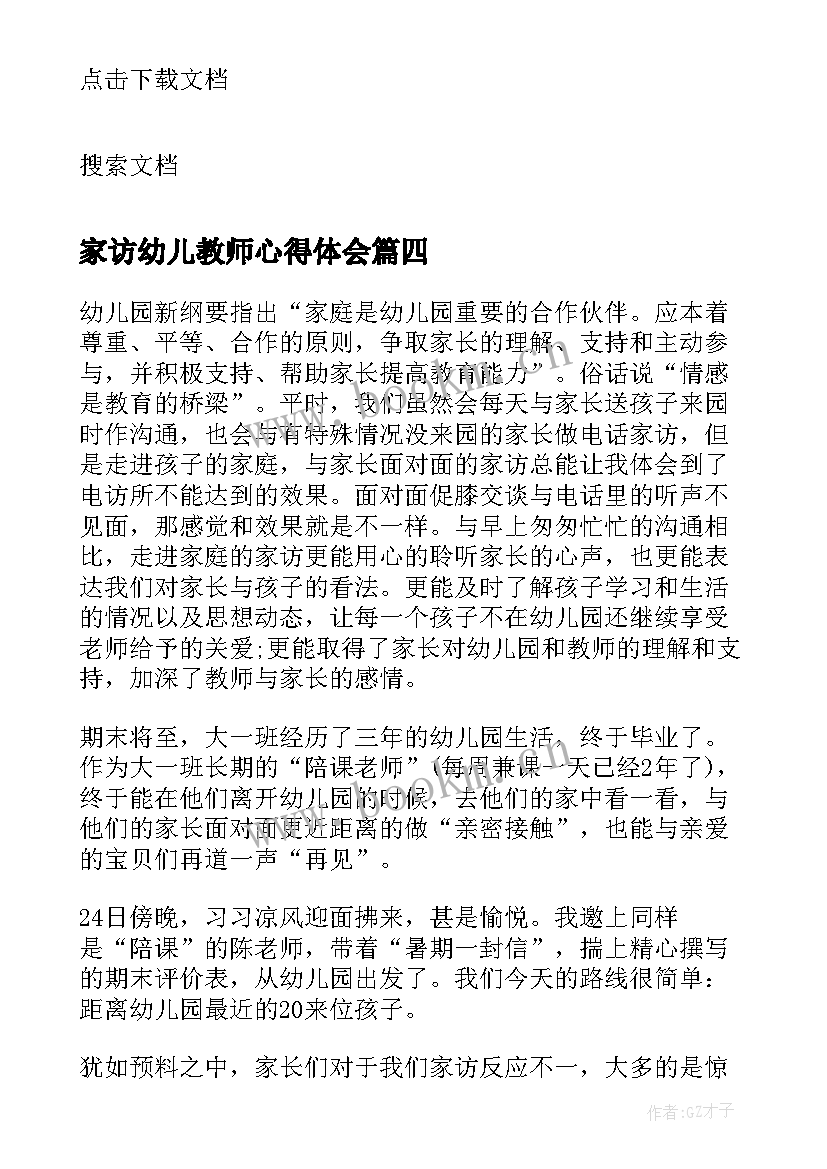 2023年家访幼儿教师心得体会(汇总8篇)