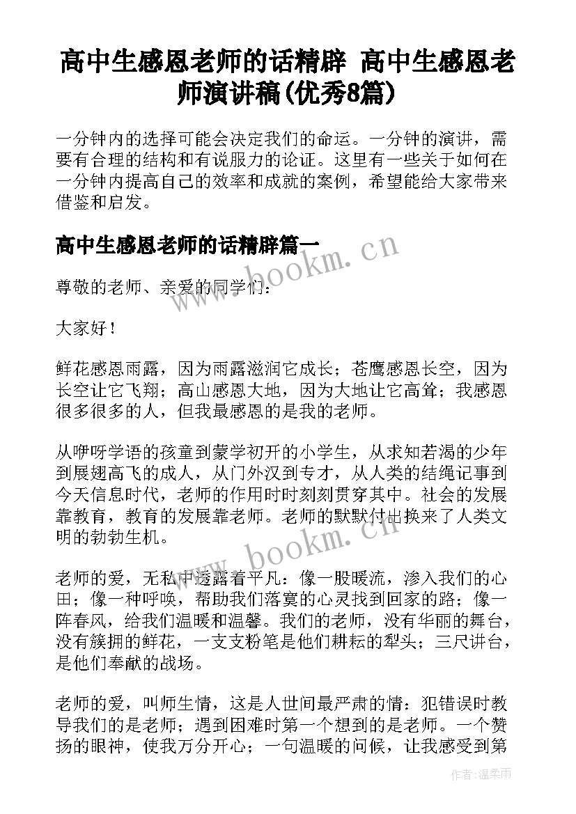 高中生感恩老师的话精辟 高中生感恩老师演讲稿(优秀8篇)