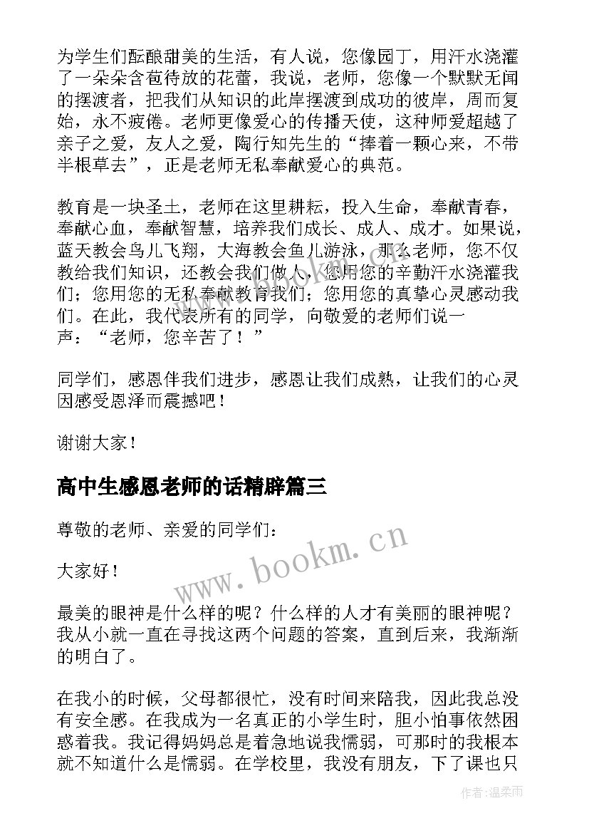 高中生感恩老师的话精辟 高中生感恩老师演讲稿(优秀8篇)