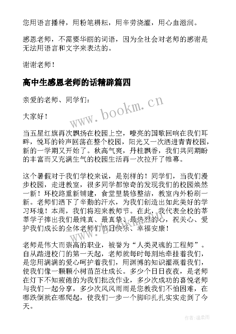 高中生感恩老师的话精辟 高中生感恩老师演讲稿(优秀8篇)