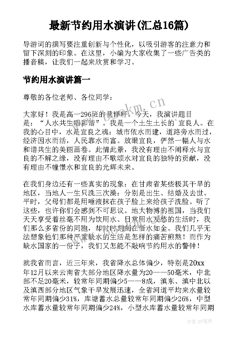 最新节约用水演讲(汇总16篇)