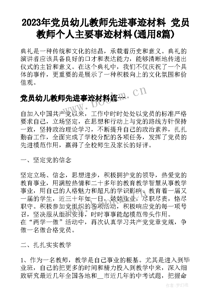 2023年党员幼儿教师先进事迹材料 党员教师个人主要事迹材料(通用8篇)