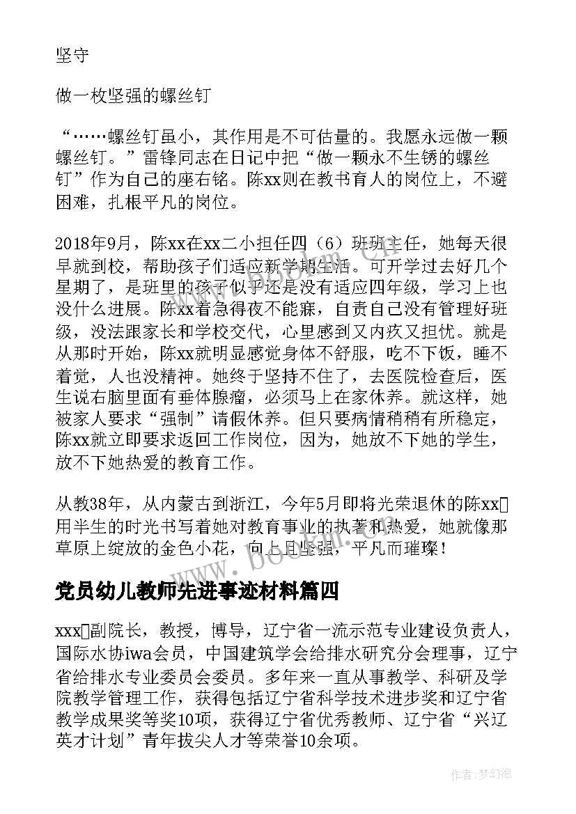 2023年党员幼儿教师先进事迹材料 党员教师个人主要事迹材料(通用8篇)