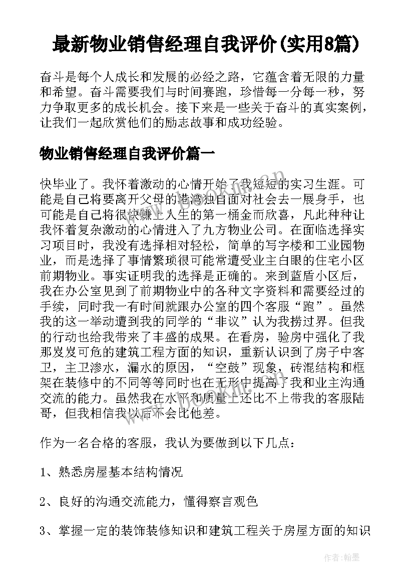 最新物业销售经理自我评价(实用8篇)