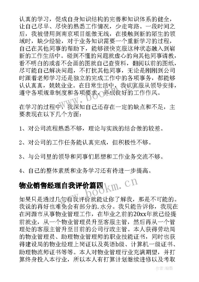 最新物业销售经理自我评价(实用8篇)