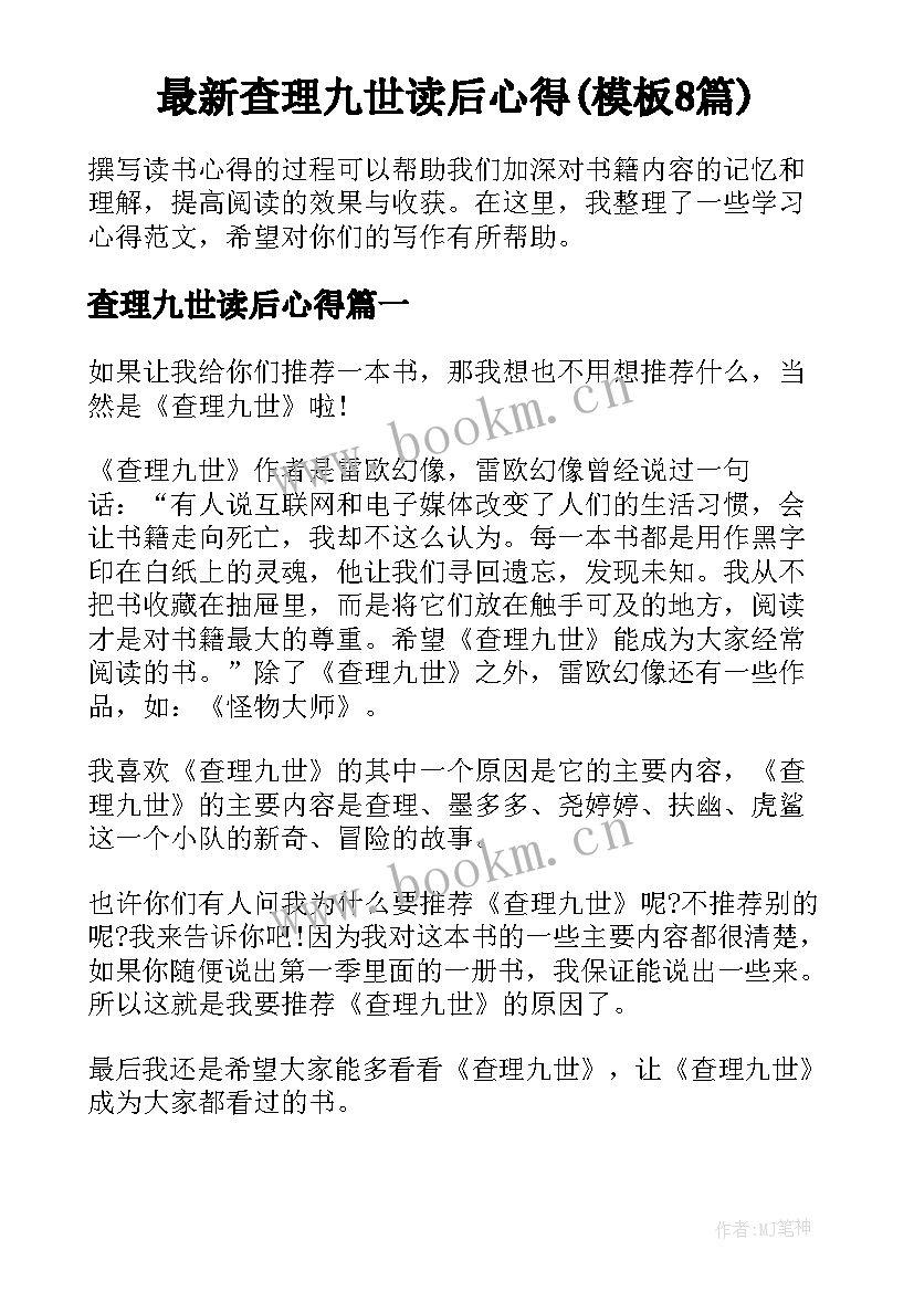 最新查理九世读后心得(模板8篇)