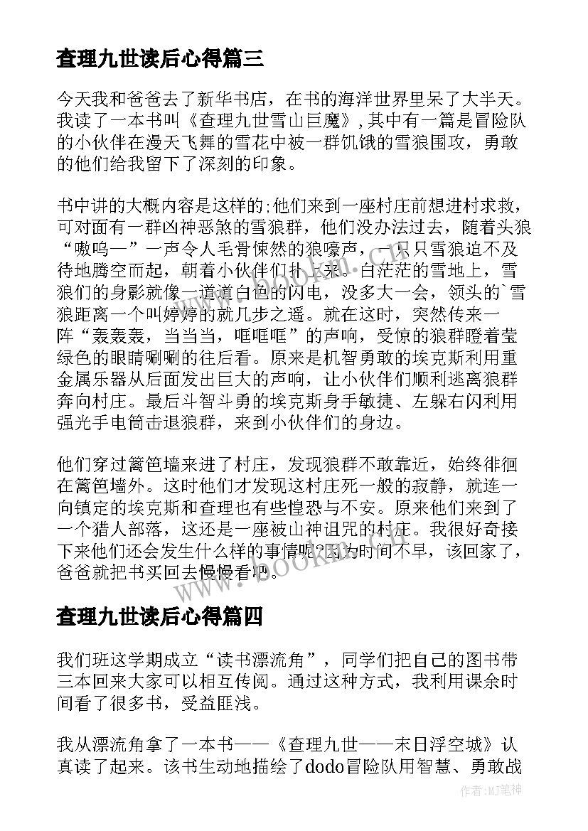 最新查理九世读后心得(模板8篇)