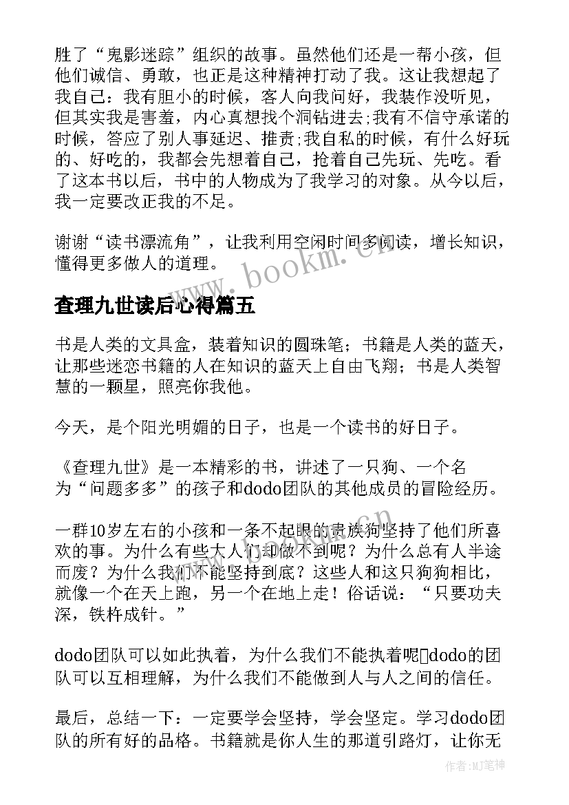 最新查理九世读后心得(模板8篇)