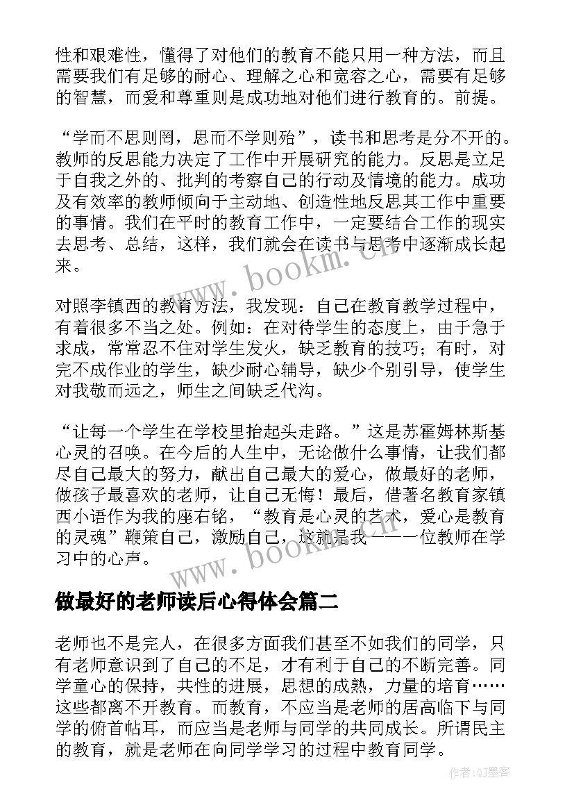 2023年做最好的老师读后心得体会 做最好的老师心得体会(大全16篇)