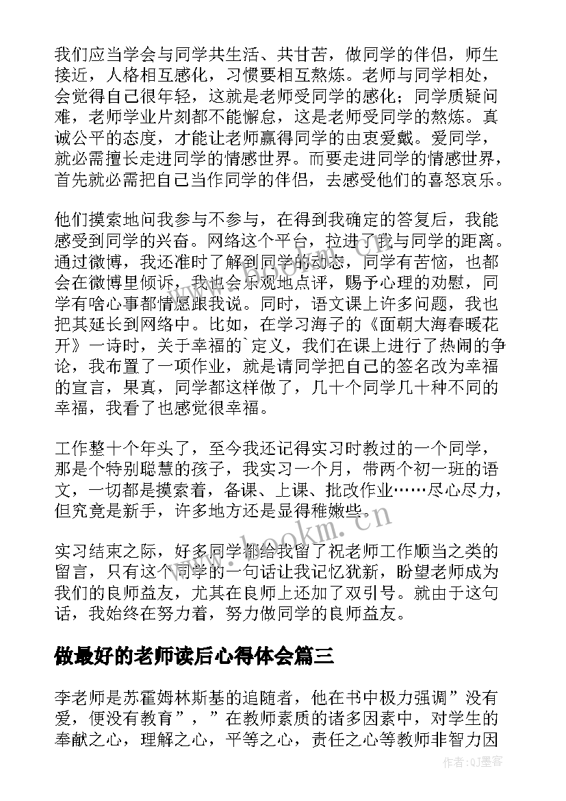 2023年做最好的老师读后心得体会 做最好的老师心得体会(大全16篇)