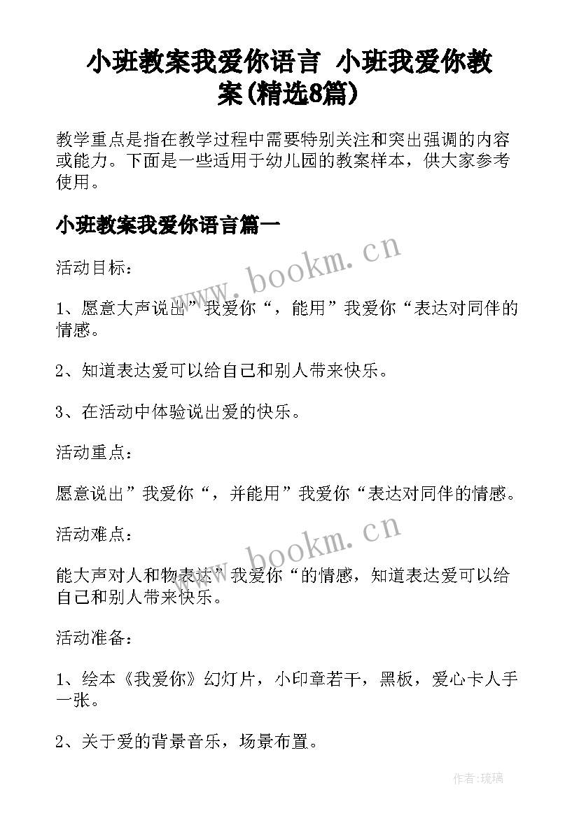 小班教案我爱你语言 小班我爱你教案(精选8篇)