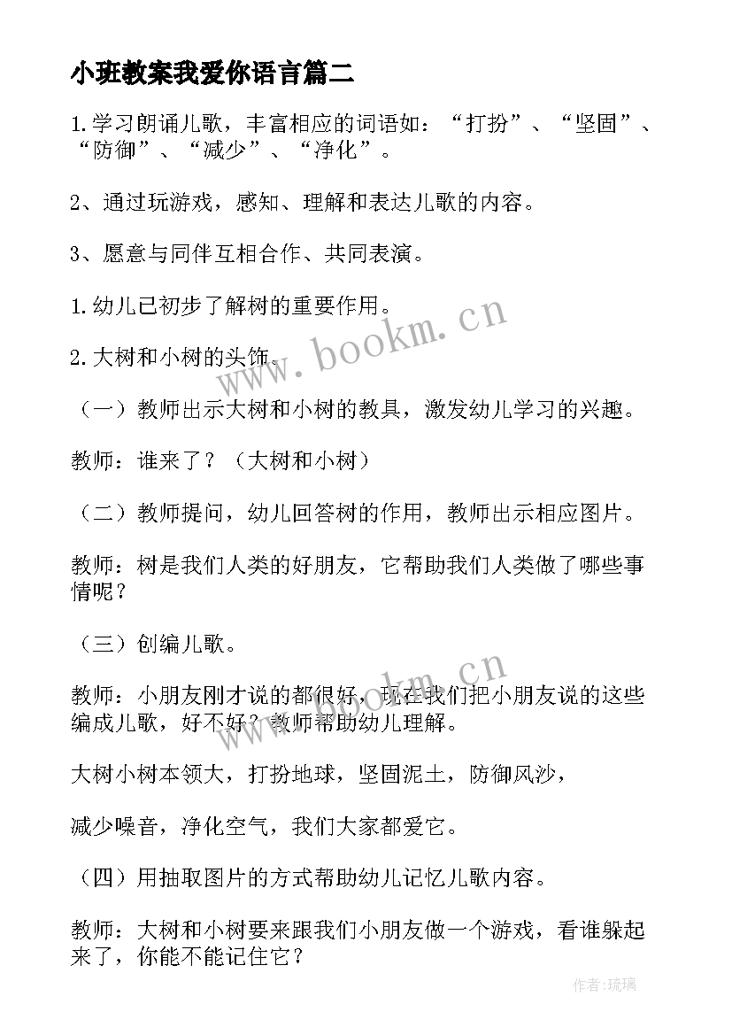 小班教案我爱你语言 小班我爱你教案(精选8篇)