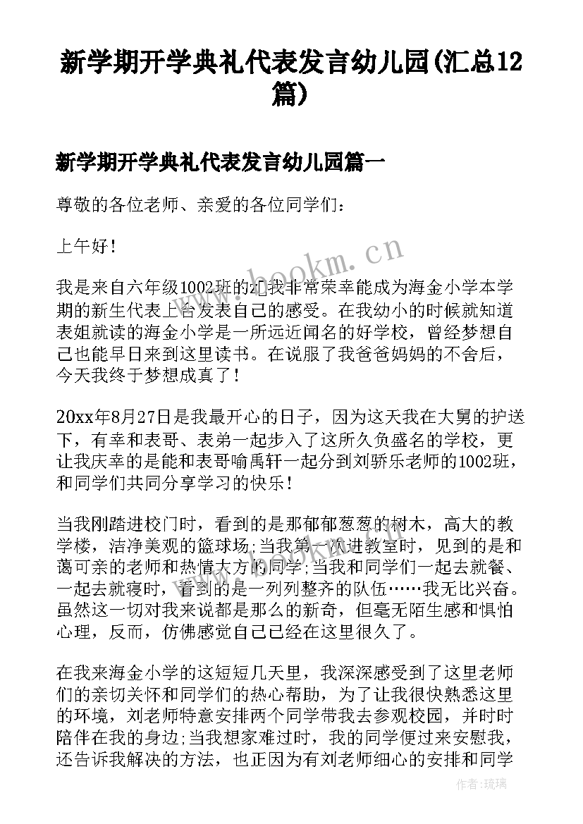 新学期开学典礼代表发言幼儿园(汇总12篇)