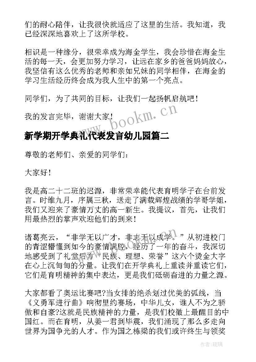 新学期开学典礼代表发言幼儿园(汇总12篇)