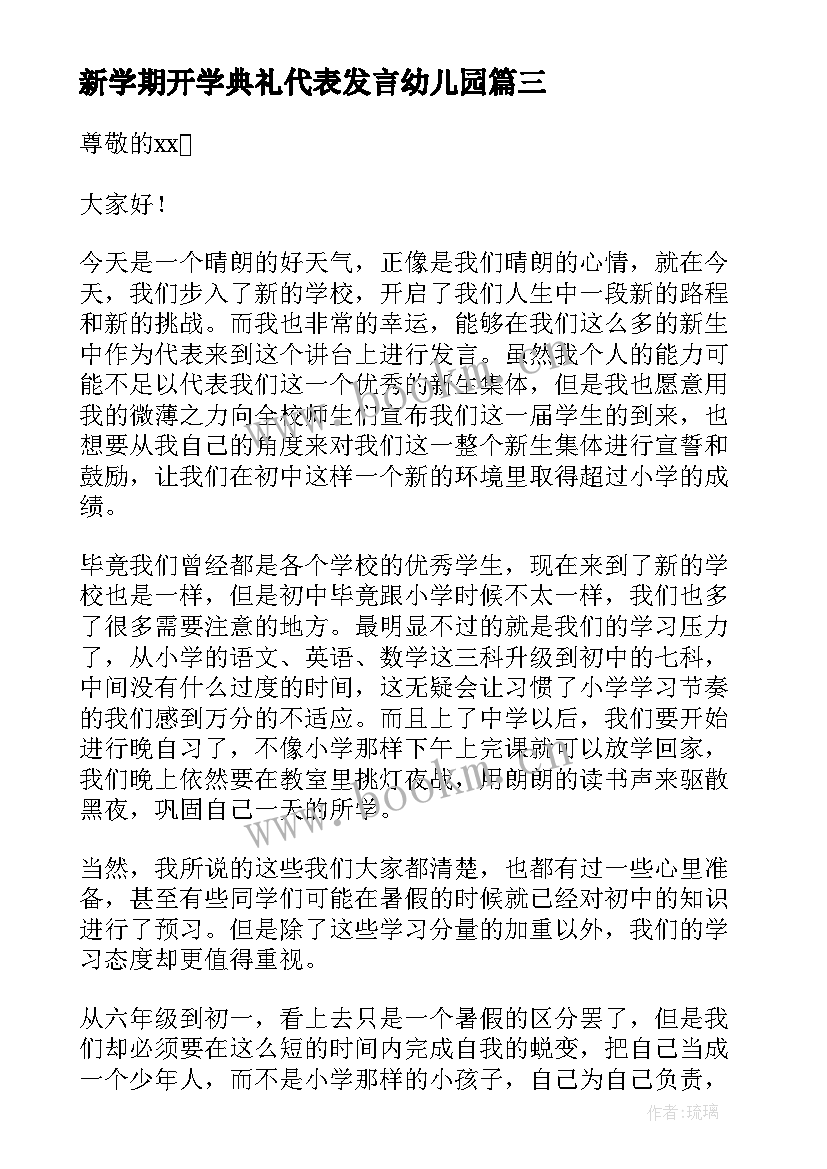 新学期开学典礼代表发言幼儿园(汇总12篇)