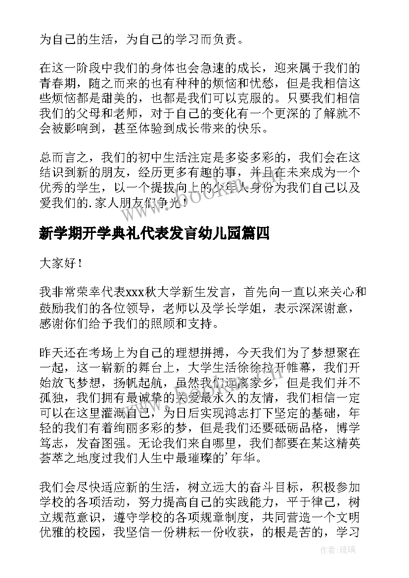 新学期开学典礼代表发言幼儿园(汇总12篇)