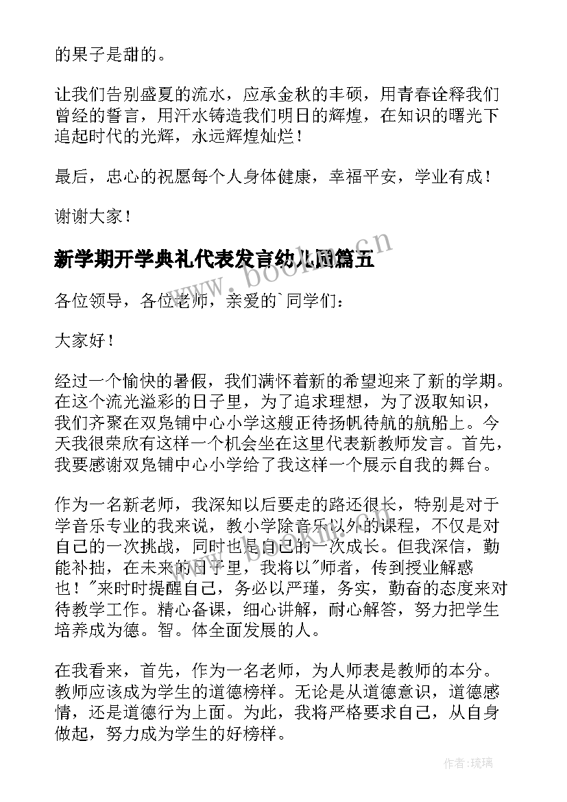 新学期开学典礼代表发言幼儿园(汇总12篇)