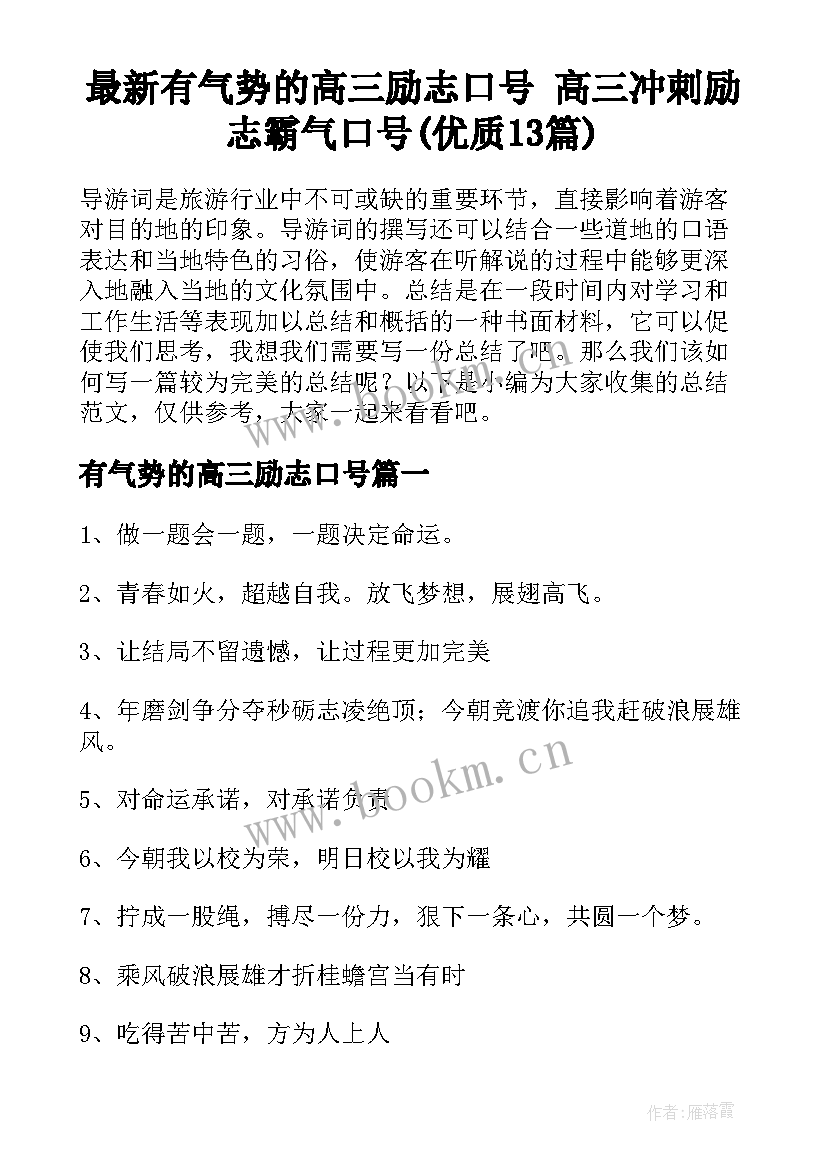 最新有气势的高三励志口号 高三冲刺励志霸气口号(优质13篇)