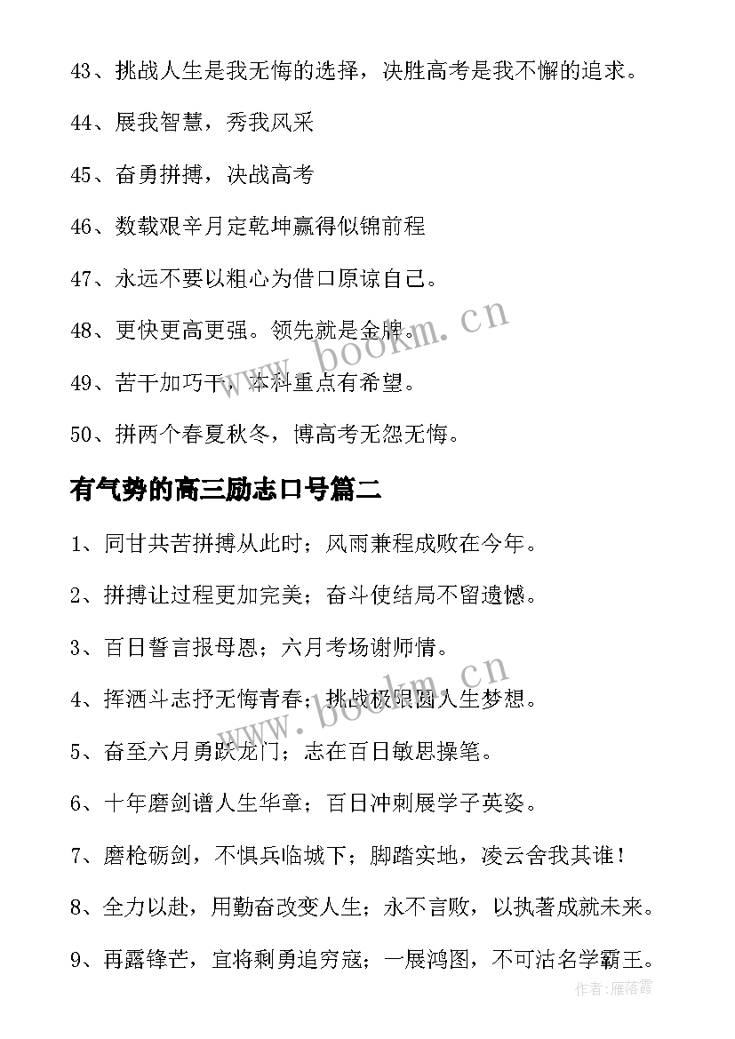 最新有气势的高三励志口号 高三冲刺励志霸气口号(优质13篇)