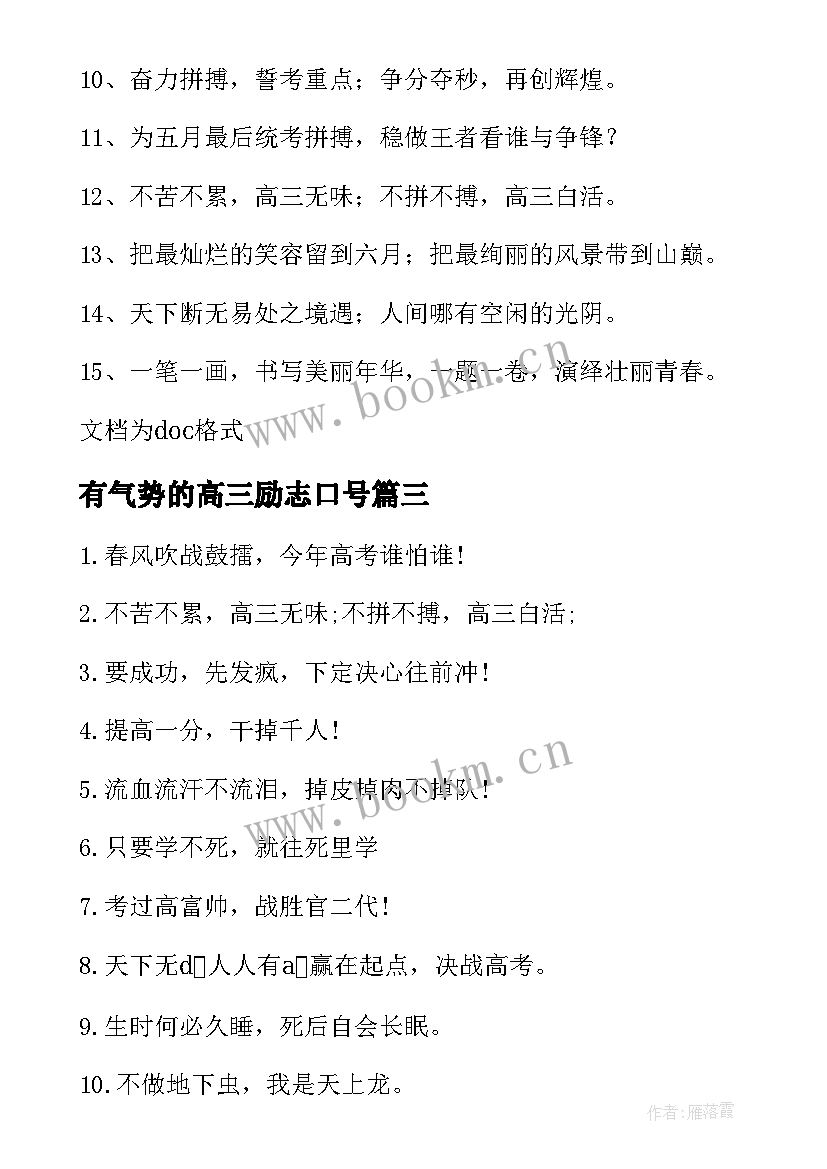 最新有气势的高三励志口号 高三冲刺励志霸气口号(优质13篇)