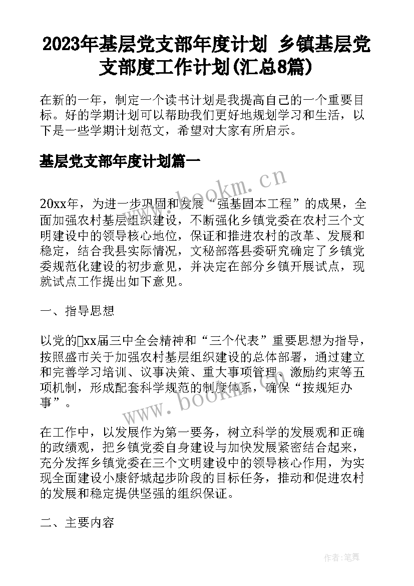 2023年基层党支部年度计划 乡镇基层党支部度工作计划(汇总8篇)