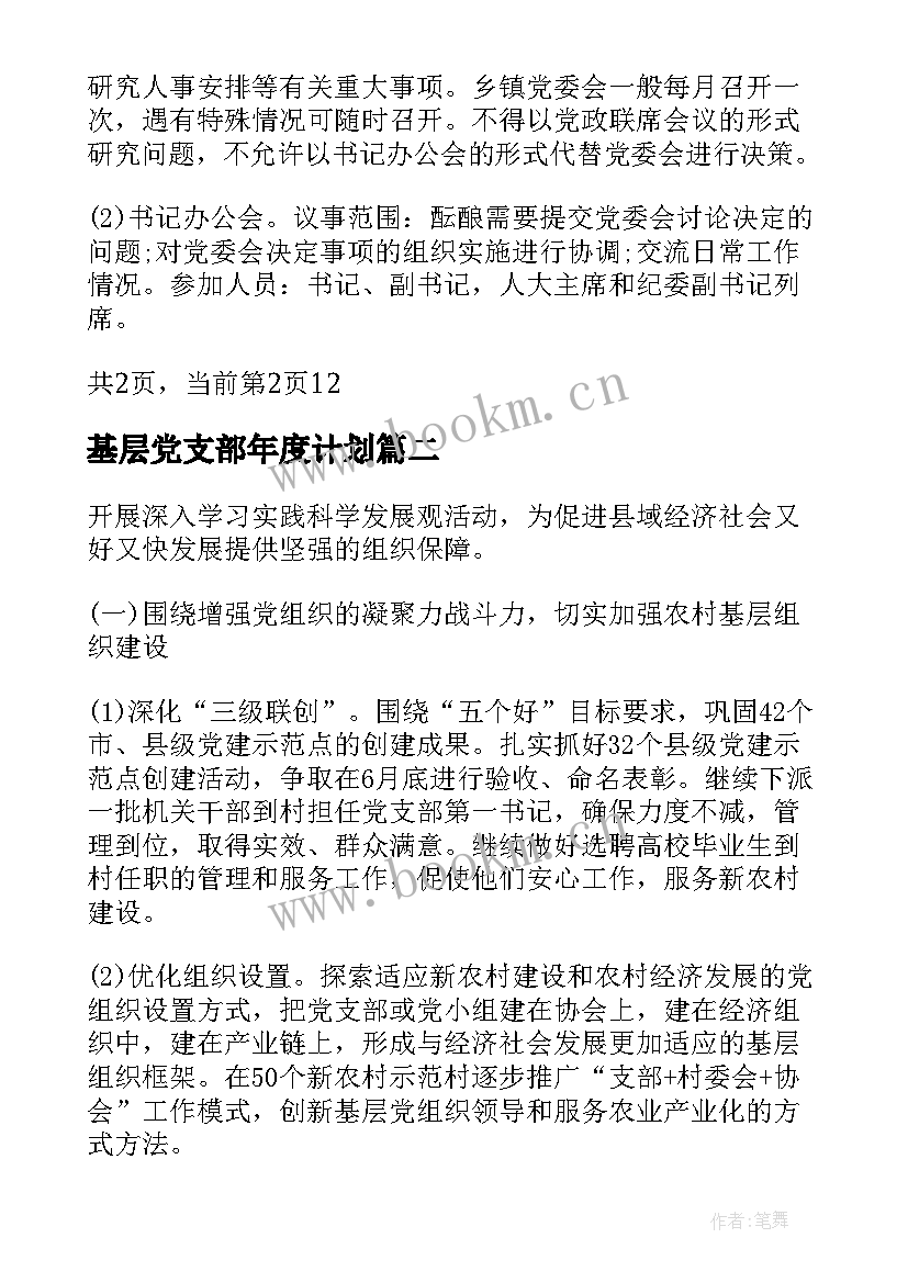 2023年基层党支部年度计划 乡镇基层党支部度工作计划(汇总8篇)