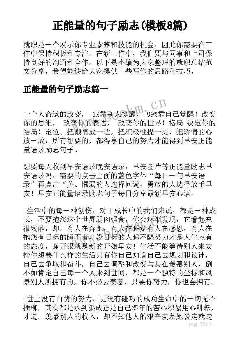 正能量的句子励志(模板8篇)