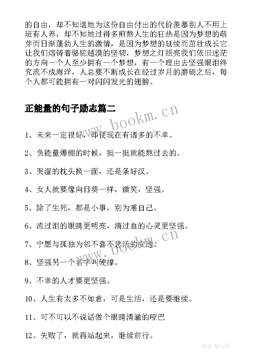 正能量的句子励志(模板8篇)