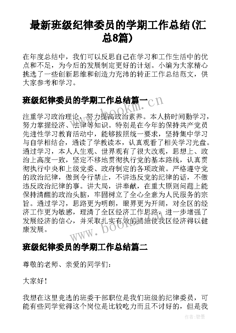 最新班级纪律委员的学期工作总结(汇总8篇)