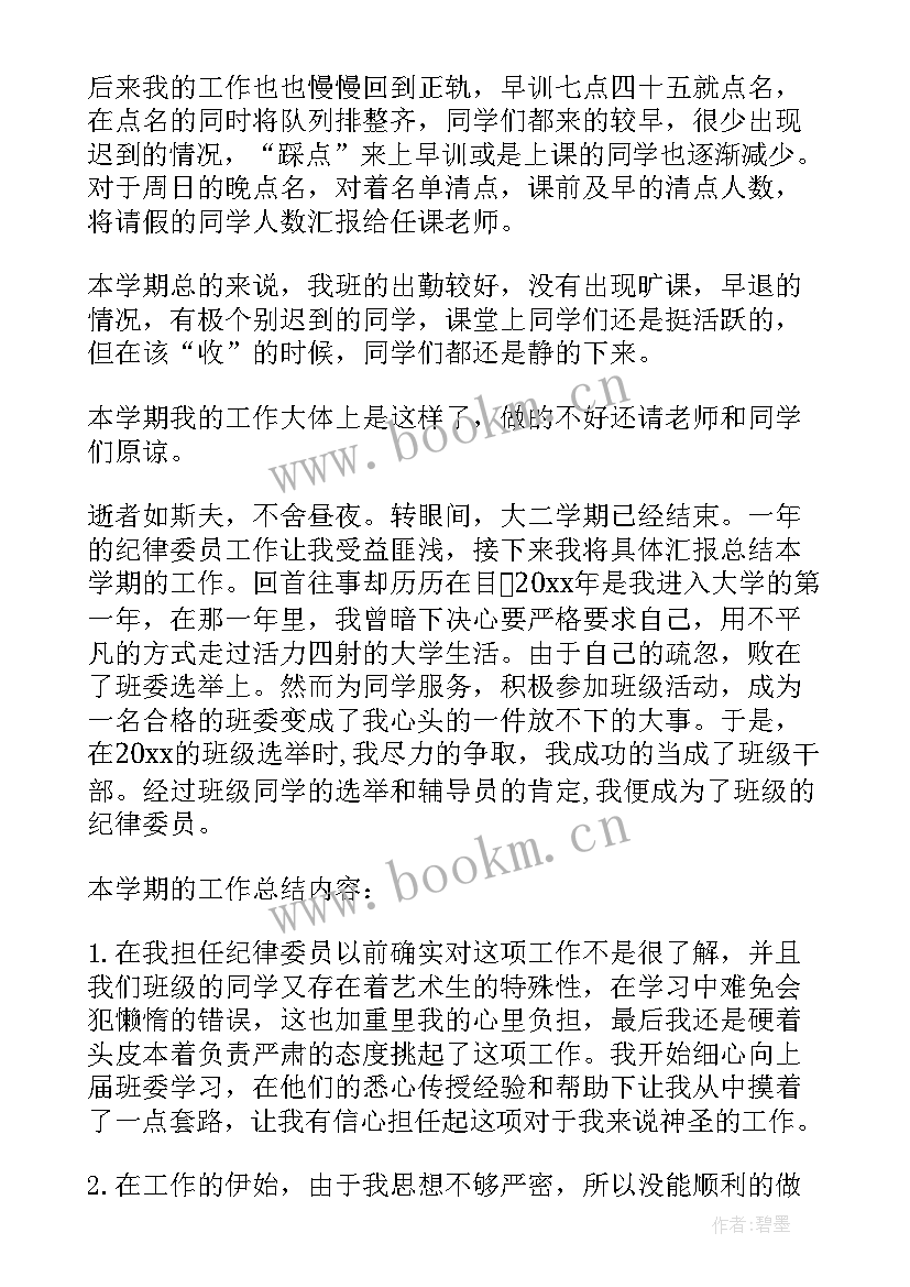 最新班级纪律委员的学期工作总结(汇总8篇)