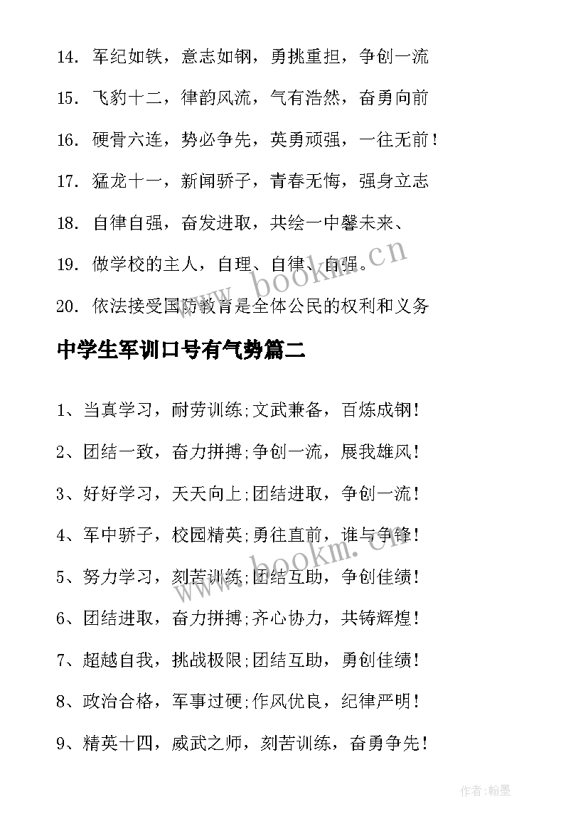 2023年中学生军训口号有气势(优秀8篇)