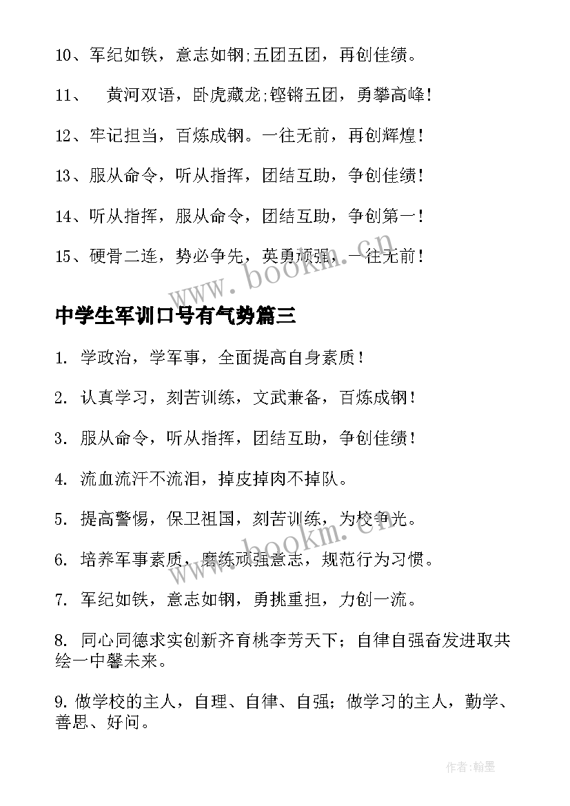 2023年中学生军训口号有气势(优秀8篇)