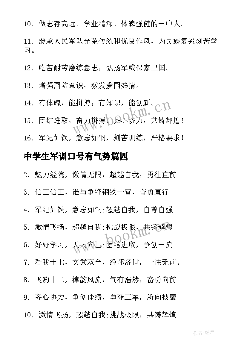 2023年中学生军训口号有气势(优秀8篇)