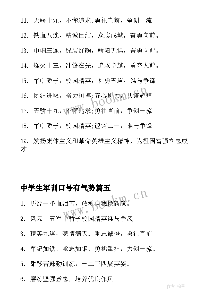 2023年中学生军训口号有气势(优秀8篇)