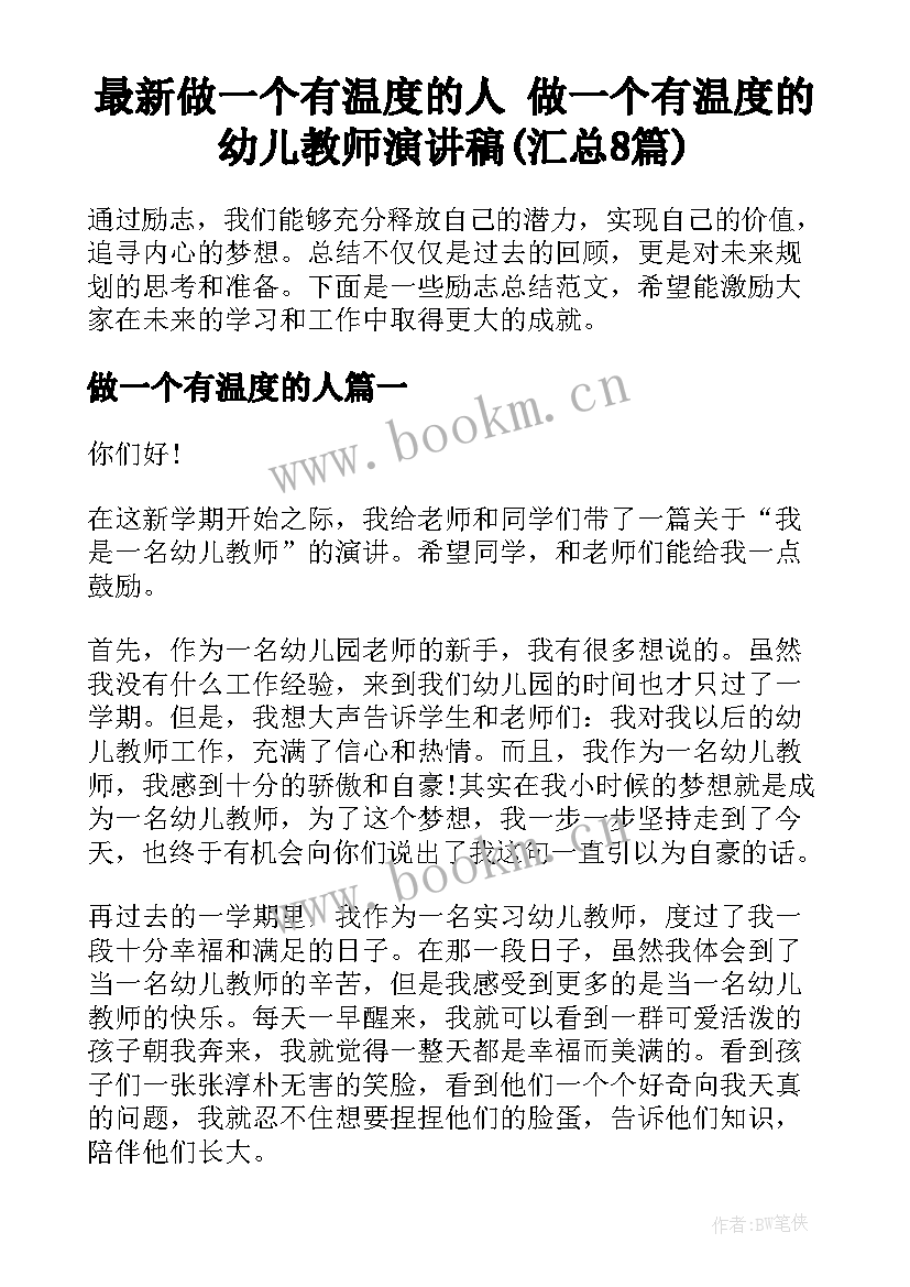 最新做一个有温度的人 做一个有温度的幼儿教师演讲稿(汇总8篇)