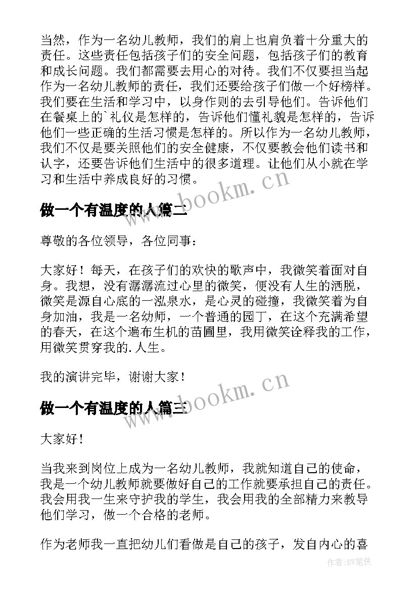 最新做一个有温度的人 做一个有温度的幼儿教师演讲稿(汇总8篇)