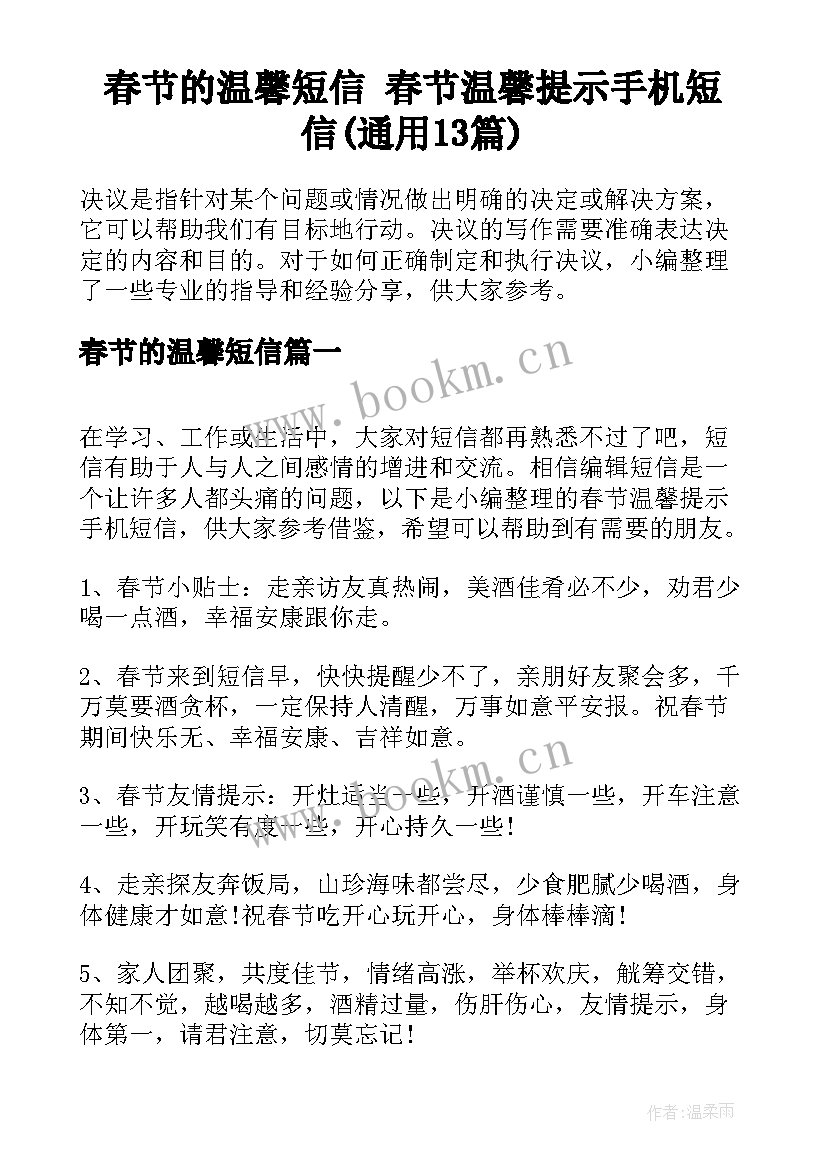 春节的温馨短信 春节温馨提示手机短信(通用13篇)