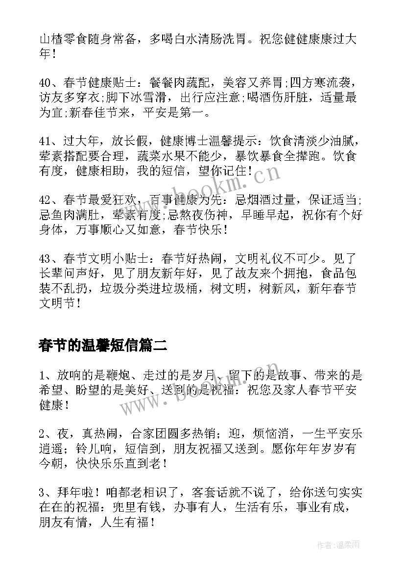 春节的温馨短信 春节温馨提示手机短信(通用13篇)