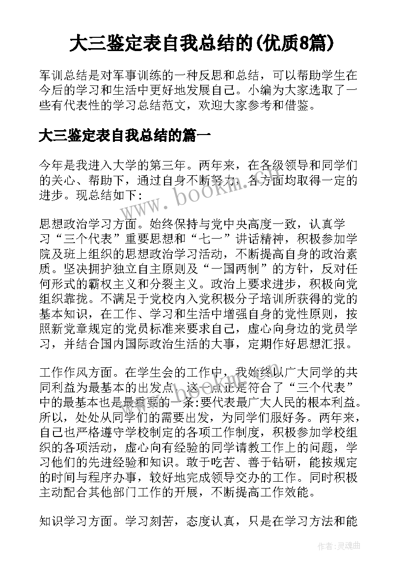 大三鉴定表自我总结的(优质8篇)