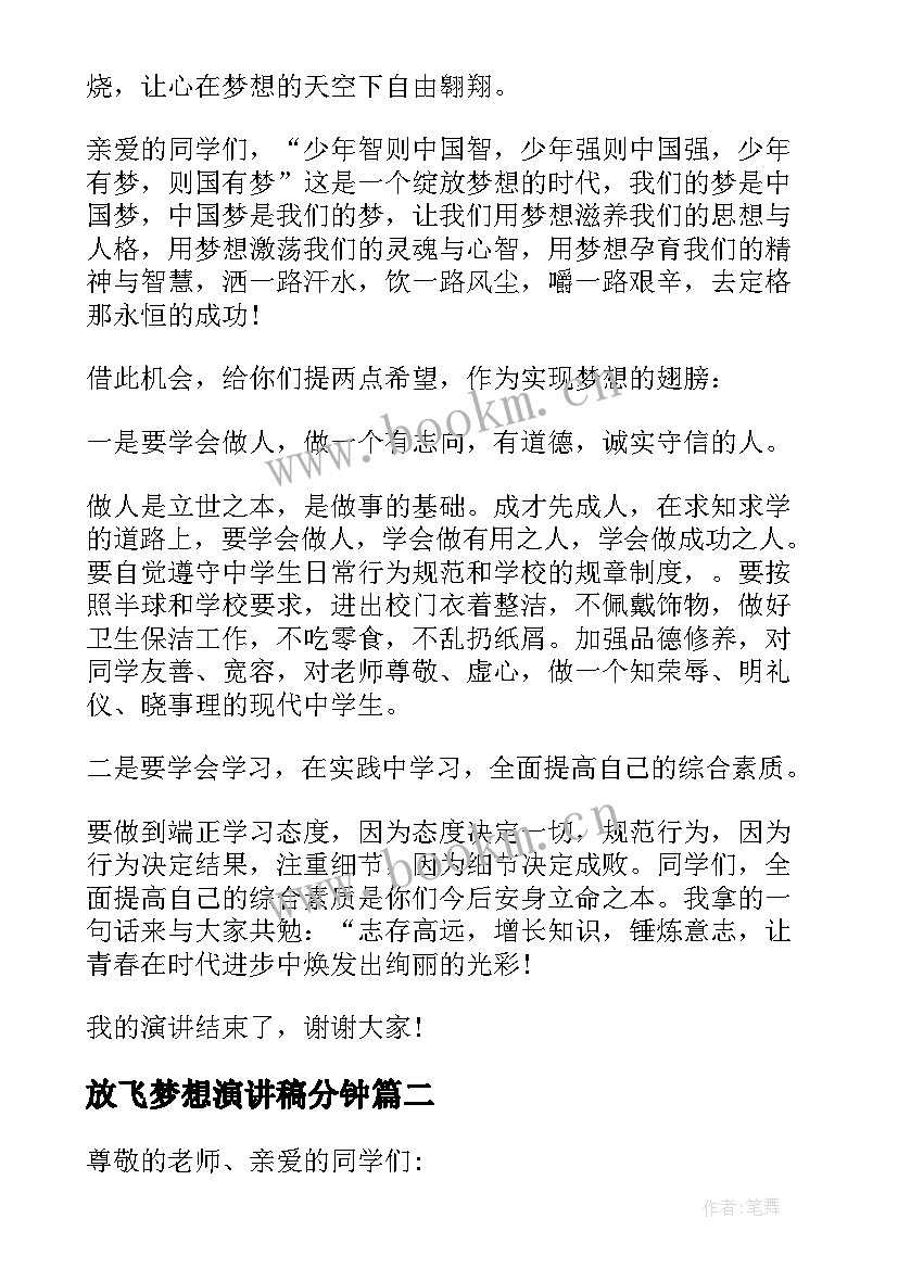 放飞梦想演讲稿分钟 放飞梦想的演讲稿优选(精选6篇)