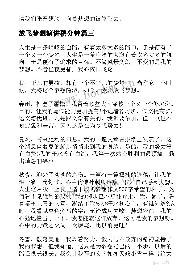 放飞梦想演讲稿分钟 放飞梦想的演讲稿优选(精选6篇)