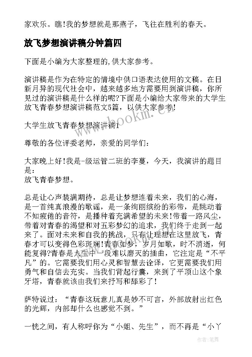 放飞梦想演讲稿分钟 放飞梦想的演讲稿优选(精选6篇)