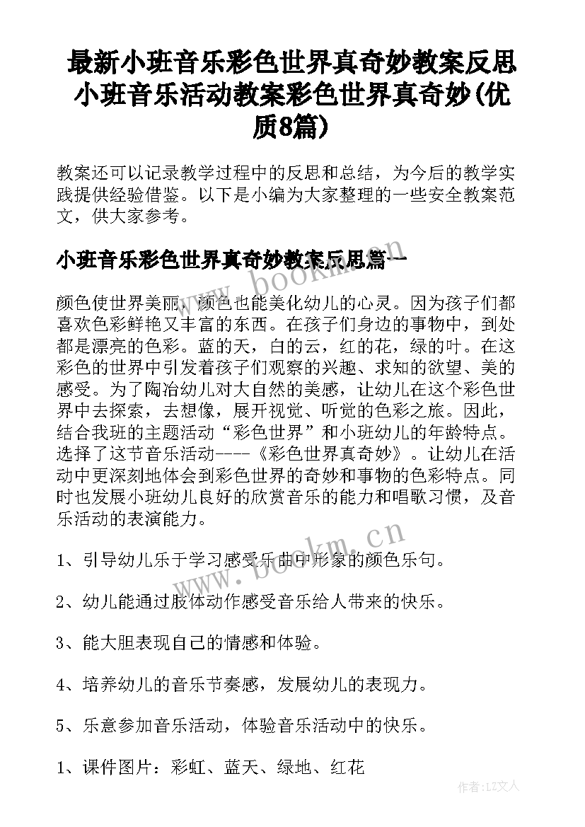 最新小班音乐彩色世界真奇妙教案反思 小班音乐活动教案彩色世界真奇妙(优质8篇)