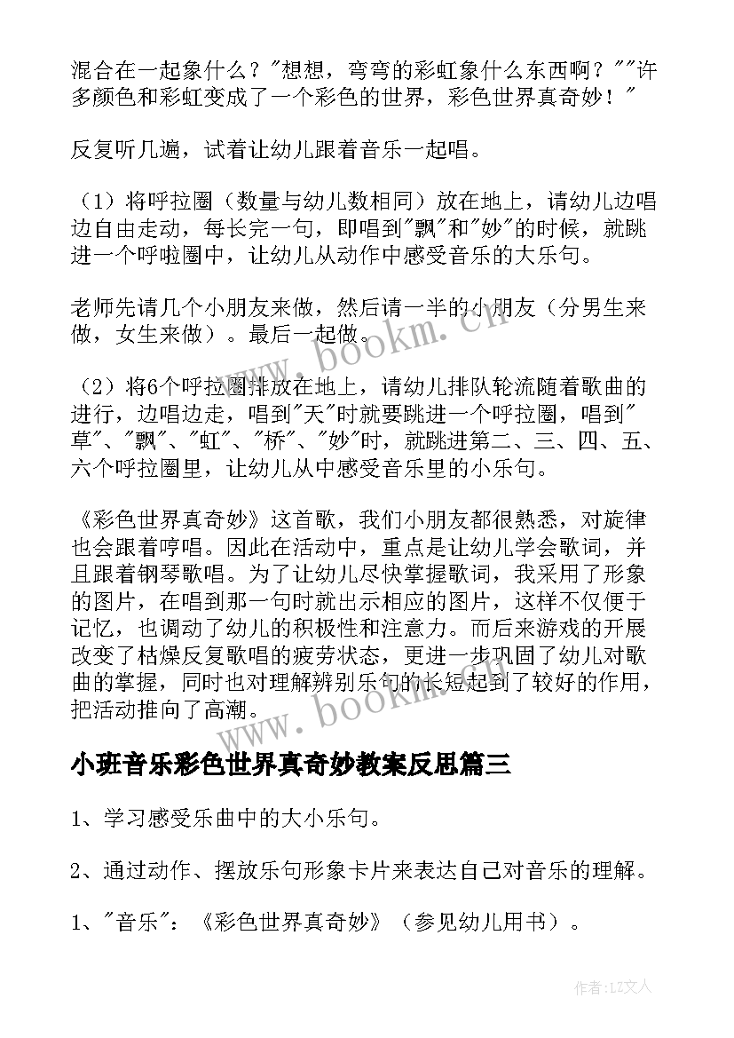 最新小班音乐彩色世界真奇妙教案反思 小班音乐活动教案彩色世界真奇妙(优质8篇)