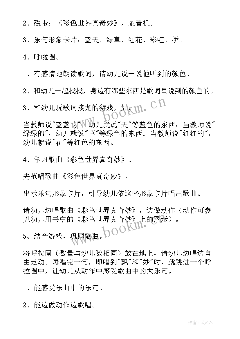 最新小班音乐彩色世界真奇妙教案反思 小班音乐活动教案彩色世界真奇妙(优质8篇)