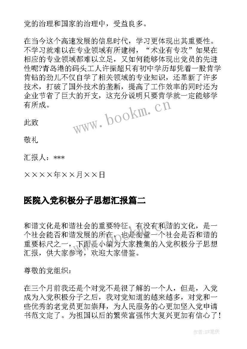 医院入党积极分子思想汇报 六月份入党积极分子思想汇报(优秀8篇)