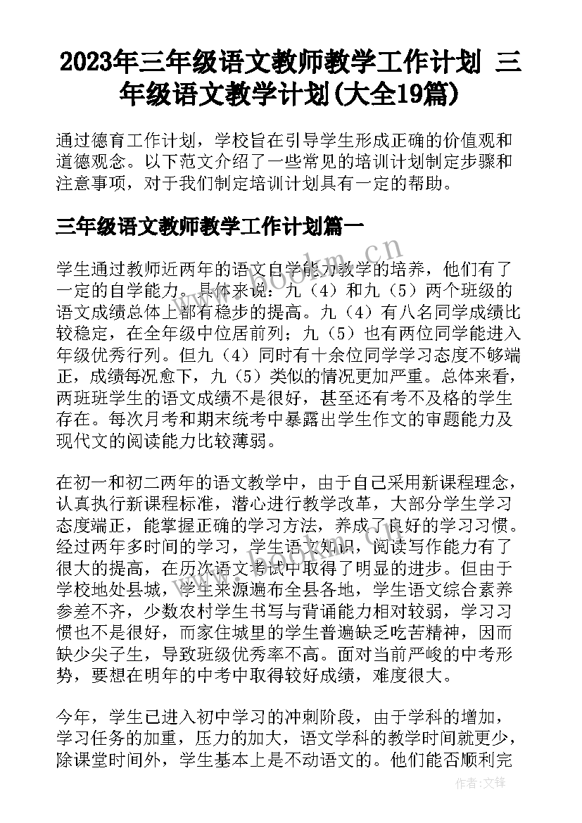 2023年三年级语文教师教学工作计划 三年级语文教学计划(大全19篇)