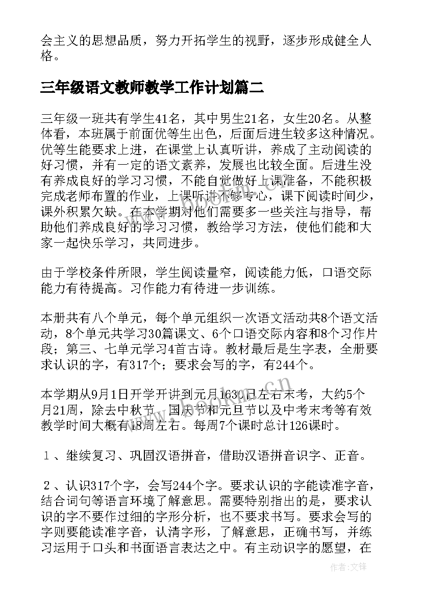 2023年三年级语文教师教学工作计划 三年级语文教学计划(大全19篇)