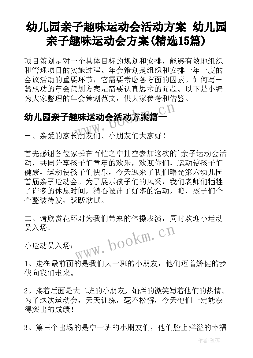 幼儿园亲子趣味运动会活动方案 幼儿园亲子趣味运动会方案(精选15篇)